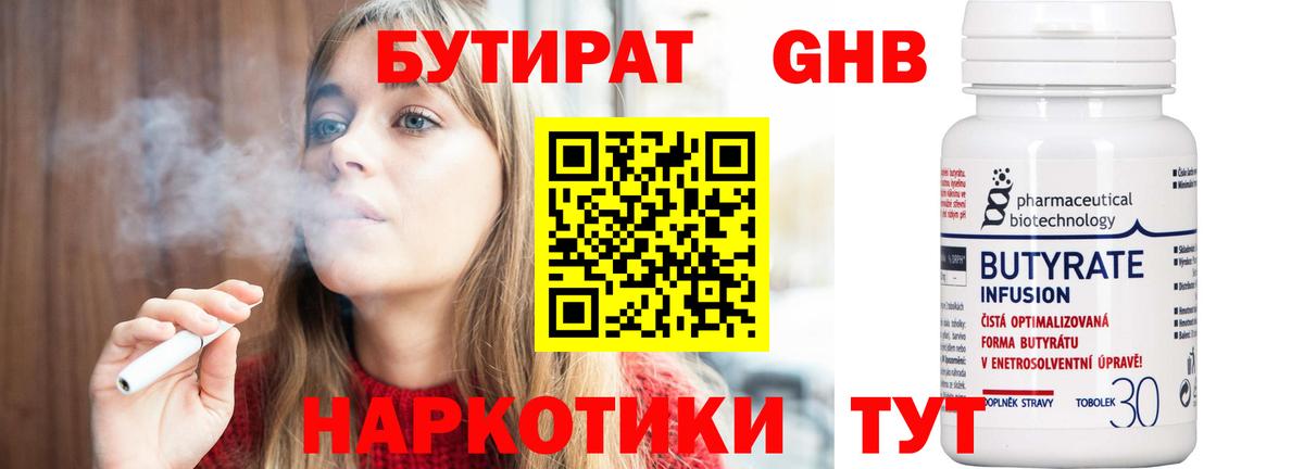 БУТИРАТ Butirat Нижний Новгород